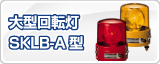 �ѥȥ饤���緿��ž��SKLB-A��  