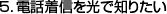 5.電話着信を光で知りたい