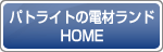 �ѥȥ饤�Ȥ��ź����HOME