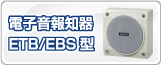 電子音報知器 ETB/EBS型