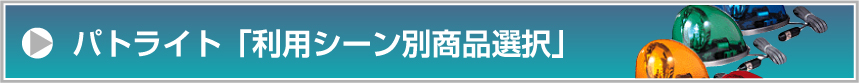 パトライト「利用シーン別商品選択」