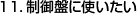 12.制御盤に使いたい