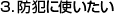 3.防犯に使いたい