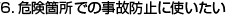 7.危険箇所での事故防止に使いたい