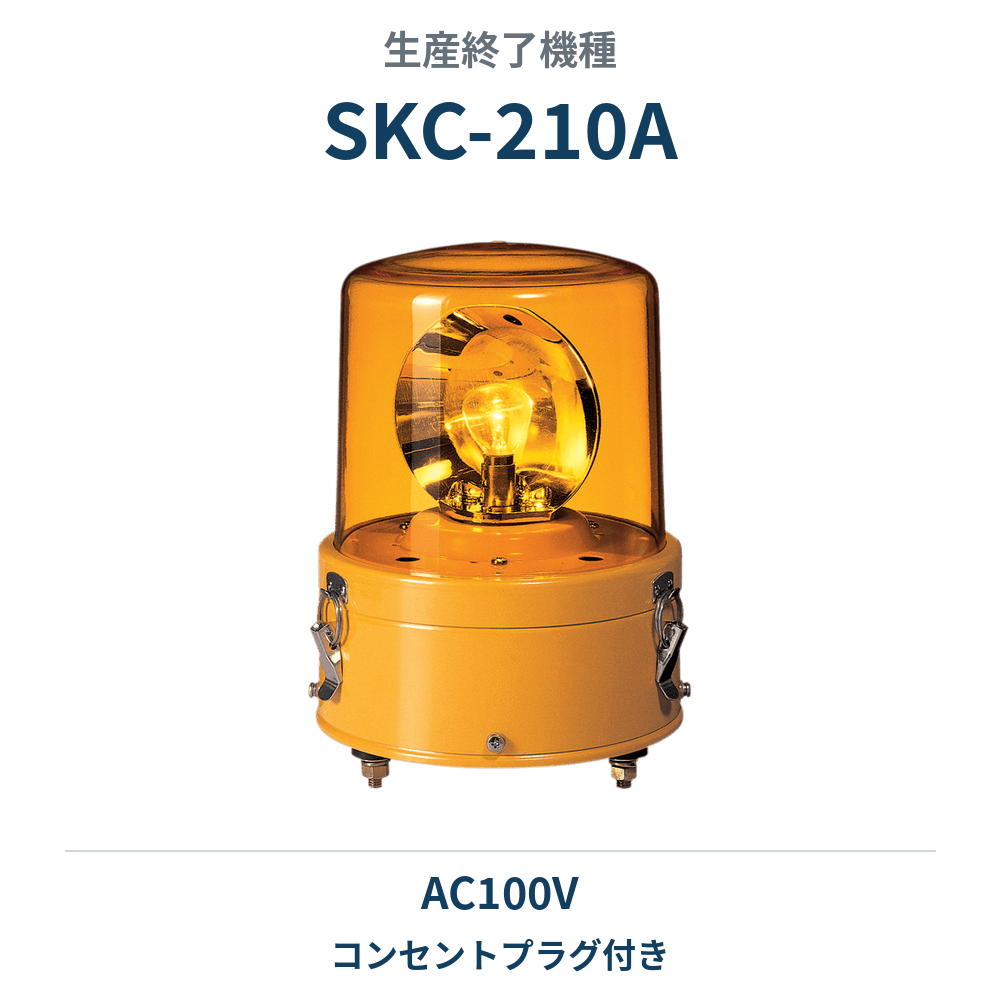 旧機種（生産終了）：SKC-210Aの商品写真