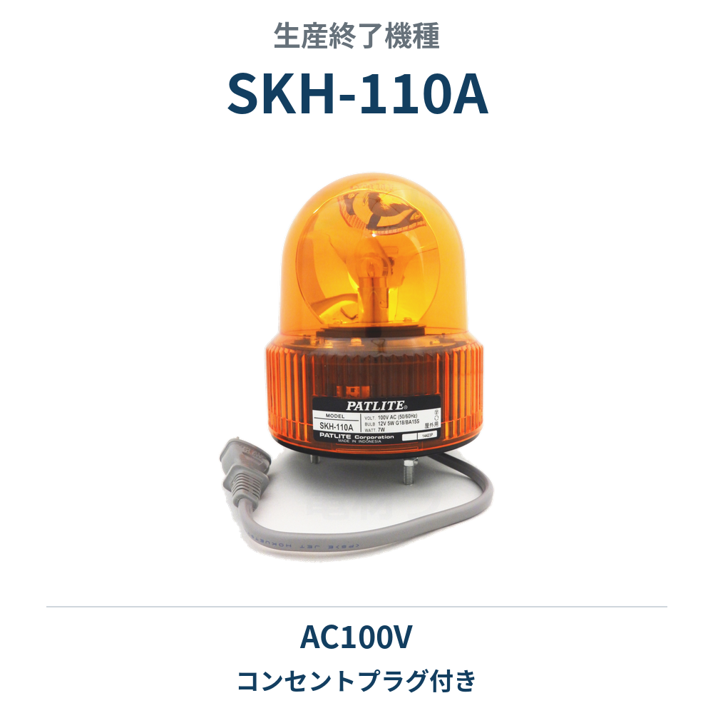 旧機種（生産終了）：SKH-110Aの商品写真
