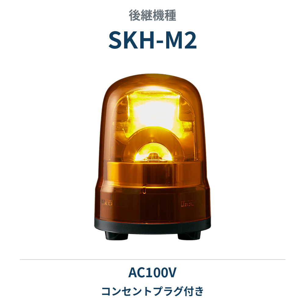 後継機種：SKH-M2の商品写真
