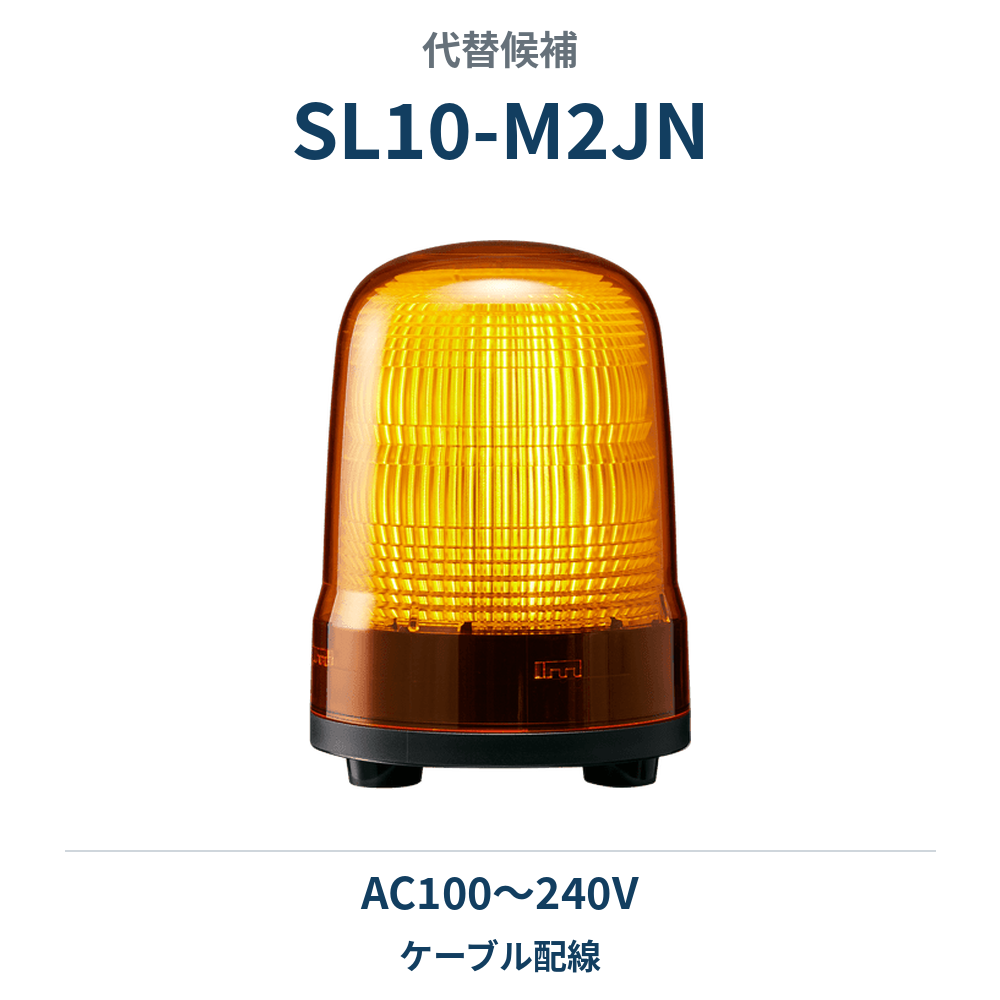 代替候補：SL10-M2JNの商品写真