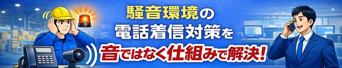工場で電話の着信音が聞こえない時の対策