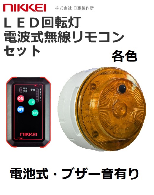 ニコUFO myubo・音声付き（電池式 無線式回転灯）