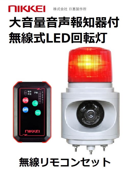 ニコボイス・高輝度・音声付き（大音量）（AC100V 無線式回転灯）