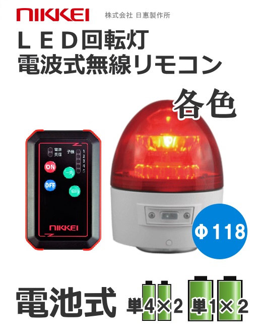 ニコカプセル 標準（電池式 無線式回転灯）