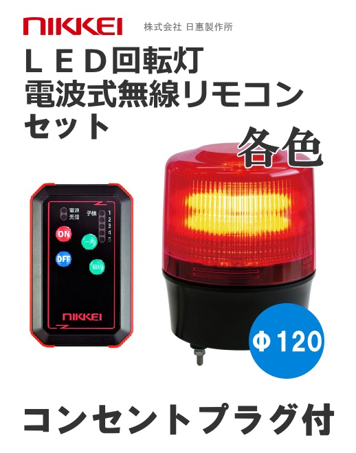 ニコトーチ120（AC100V 無線式回転灯）