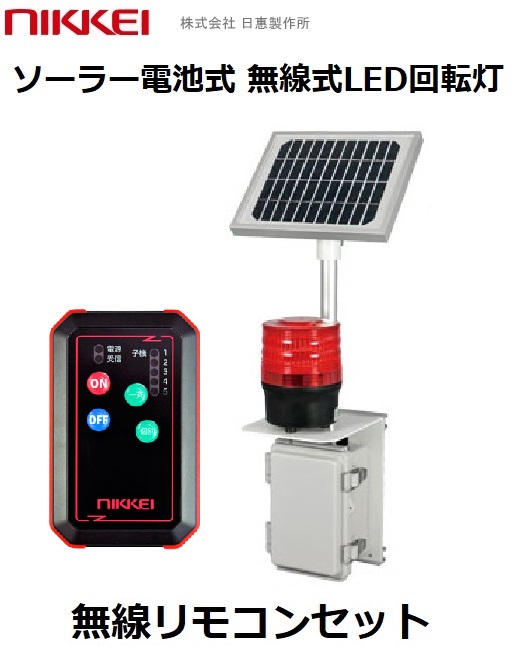 ニコソーラータフ（ソーラー電源式 無線式回転灯）