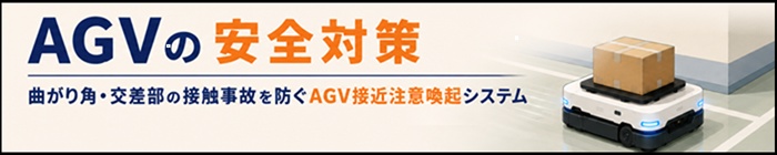 AGV接近注意喚起システム