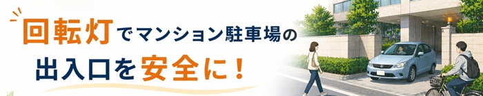 回転灯でマンションの出入口を安全に
