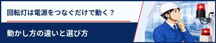 回転灯は電源をつなぐだけで動く？動かし方の違いと選び方

