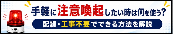 配線不要で使える電池式回転灯を解説