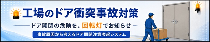 ドア開閉注意喚起システム