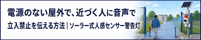 電源のない屋外で、近づく人に音声で立入禁止を伝える方法｜ソーラー式人感センサー警告灯

