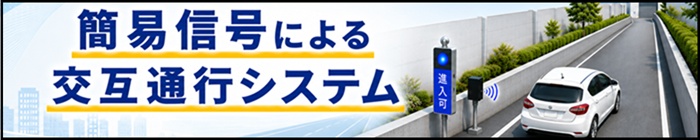 簡易信号による交互通行システム