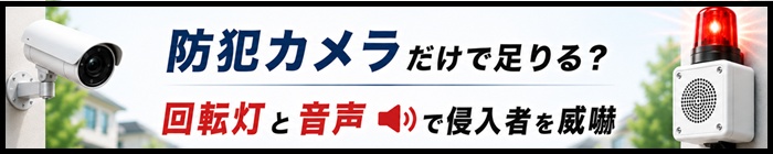 回転灯と音声で侵入者を威嚇する防犯対策？