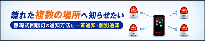 無線式回転灯の通知方法と一斉通知・個別通知
