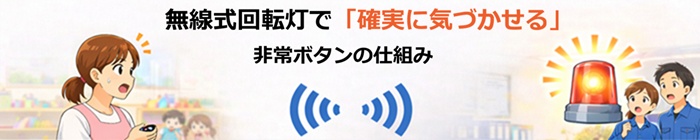 無線式回転灯で確実に気づかせる 非常ボタンの仕組み