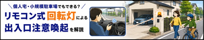リモコン式回転灯による駐車場出入口注意喚起