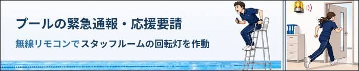 プールの緊急通報・応援要請│無線リモコンでスタッフルームの回転灯を作動

