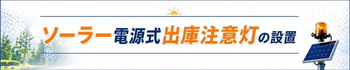 ソーラー電源式出庫注意灯の設置
