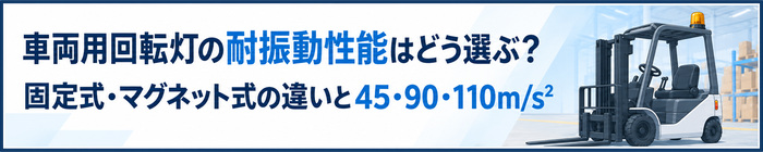 車両用回転灯の耐振動性能はどう選ぶ？ 