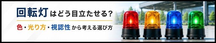 回転灯はどう目立たせる？
