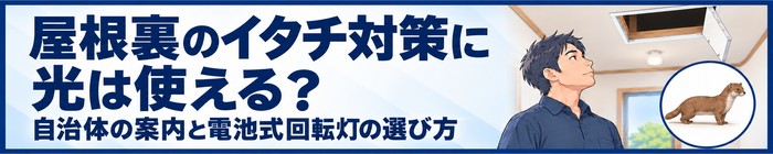 屋根裏のイタチ対策に光は使える？自治体の案内と電池式回転灯の選び方

