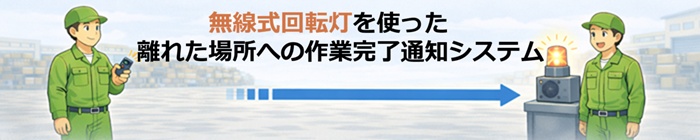 無線式回転灯を使った、離れた場所への作業完了通知システム
