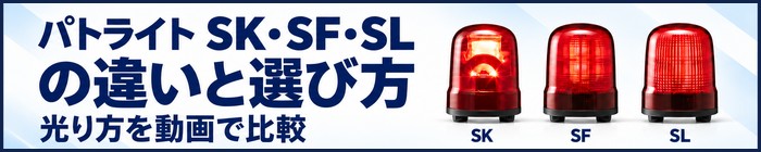パトライト SK・SF・SLの違いと選び方光り方を動画で比較
