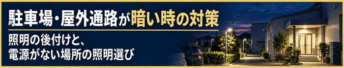 駐車場・屋外通路が暗い時の対策 照明の後付けと、電源がない場所の照明選び
