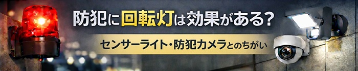防犯に回転灯は効果あるか？