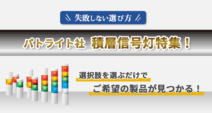 パトライト社 積層信号灯特集！失敗しない選び方を専門家が解説