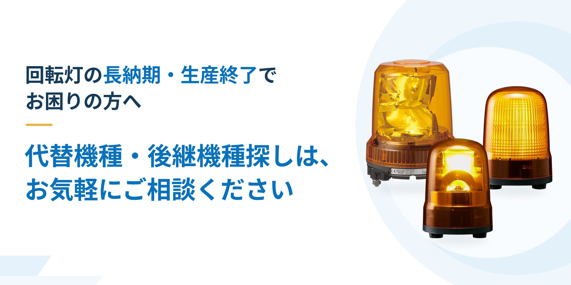 回転灯の長納期・生産終了でお困りの方へ｜代替機種・後継機種探しは、お気軽にご相談ください