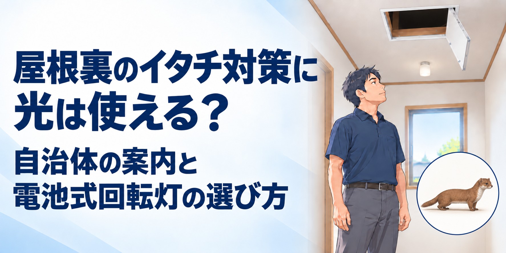 屋根裏のイタチ対策に光は使える？｜自治体の案内と電池式回転灯の選び方