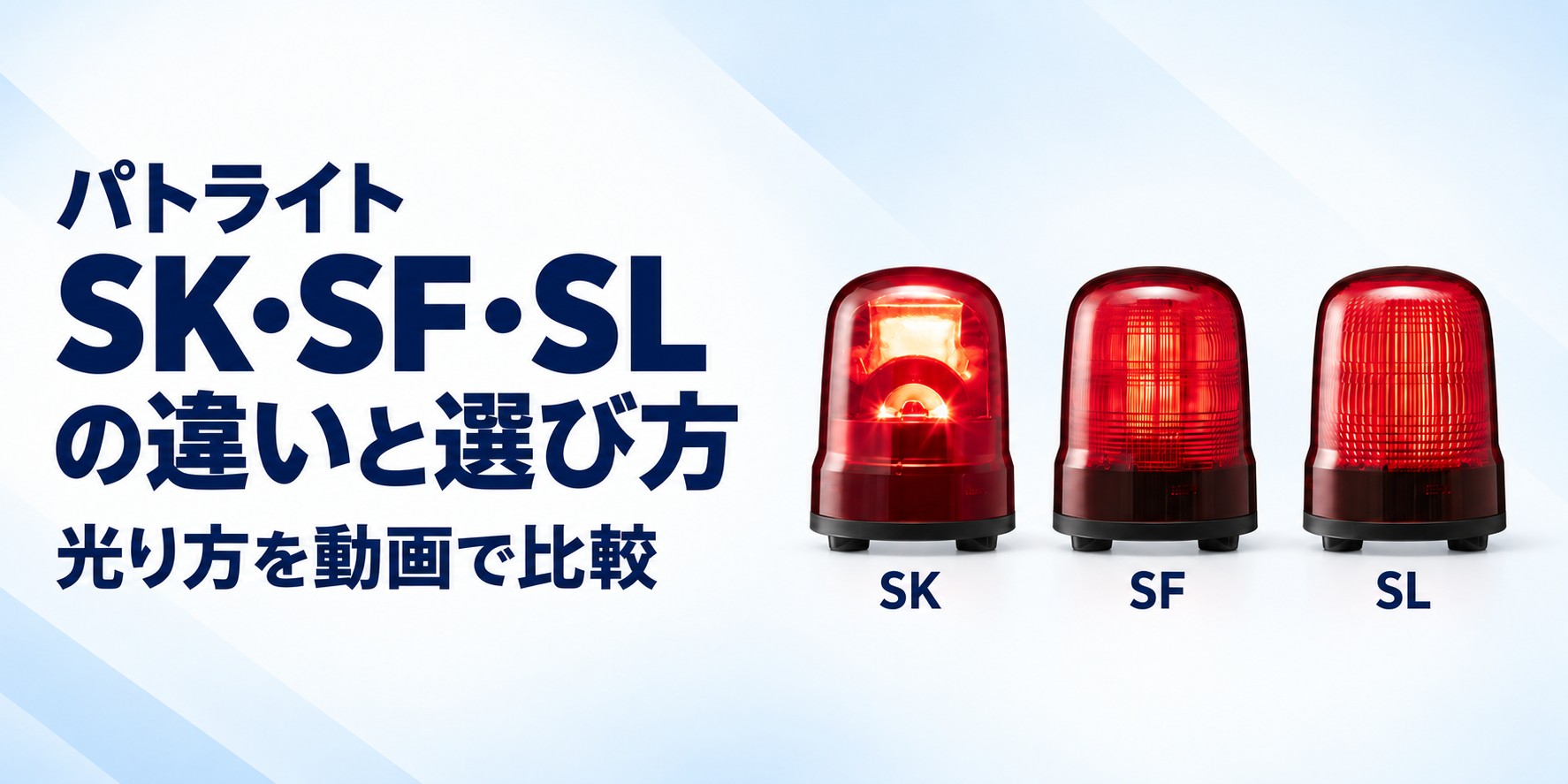 パトライト SK・SF・SLの違いと選び方 光り方を動画で比較