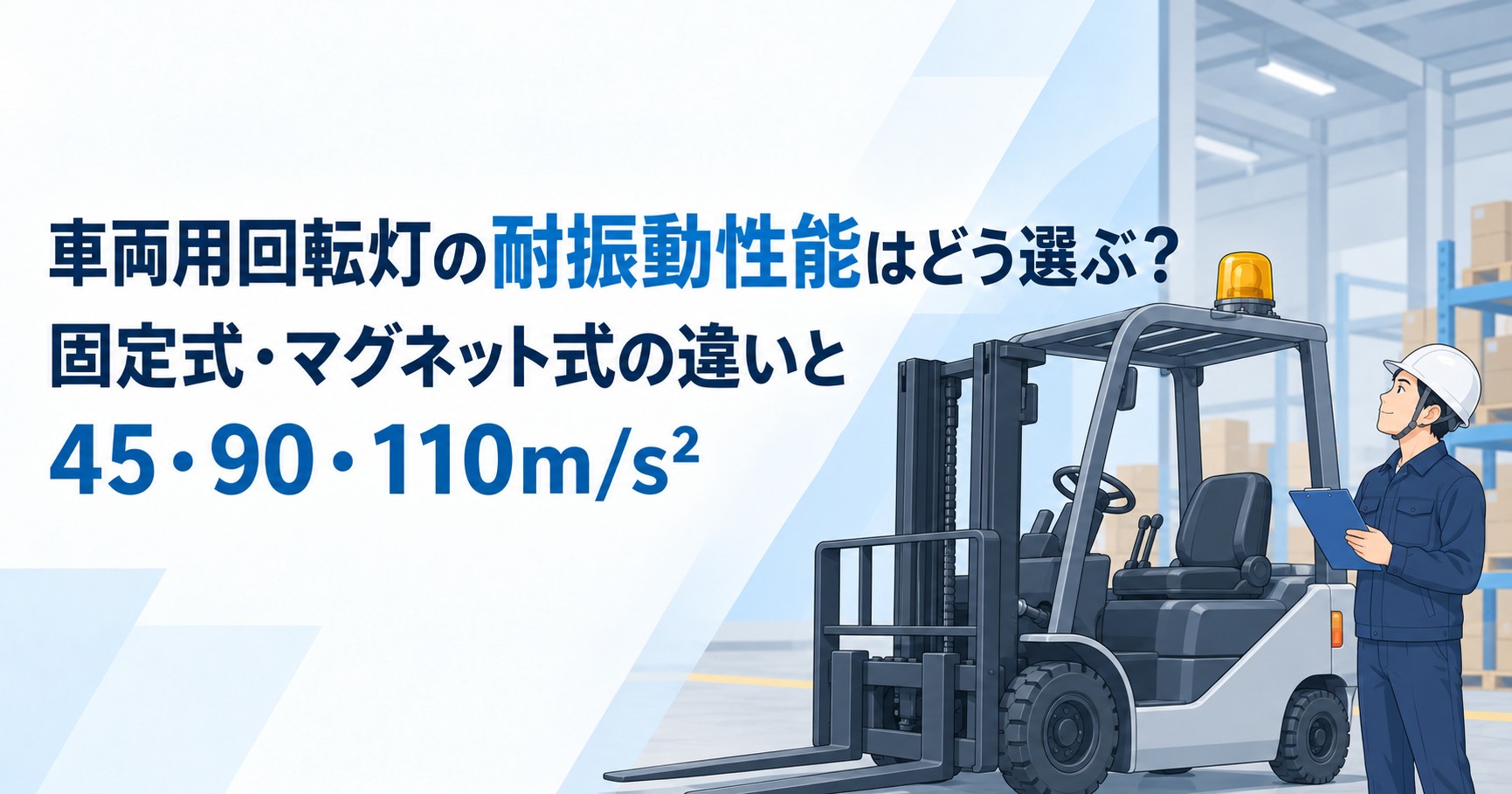 車両用回転灯の耐振動性能と固定式・マグネット式の違い