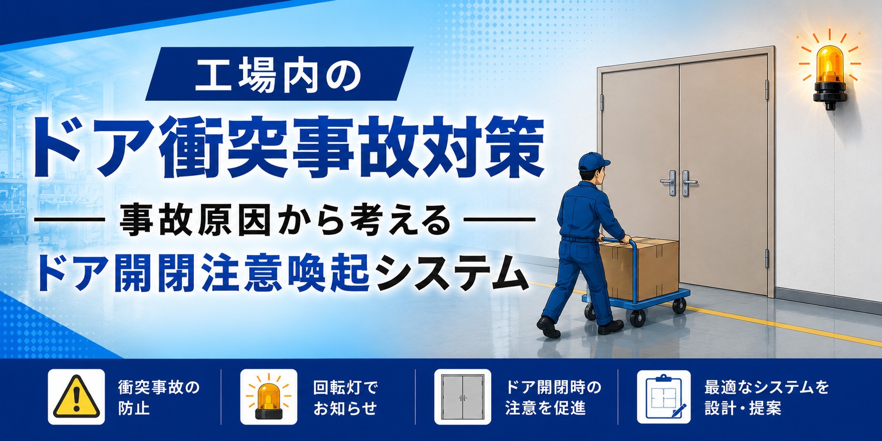 工場内のドア衝突事故対策｜事故原因から考えるドア開閉注意喚起システム