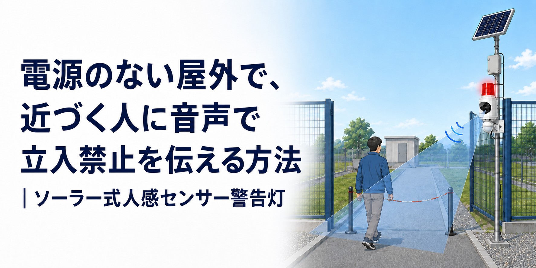 電源のない屋外で、近づく人に音声で立入禁止を伝える方法｜ソーラー式人感センサー警告灯