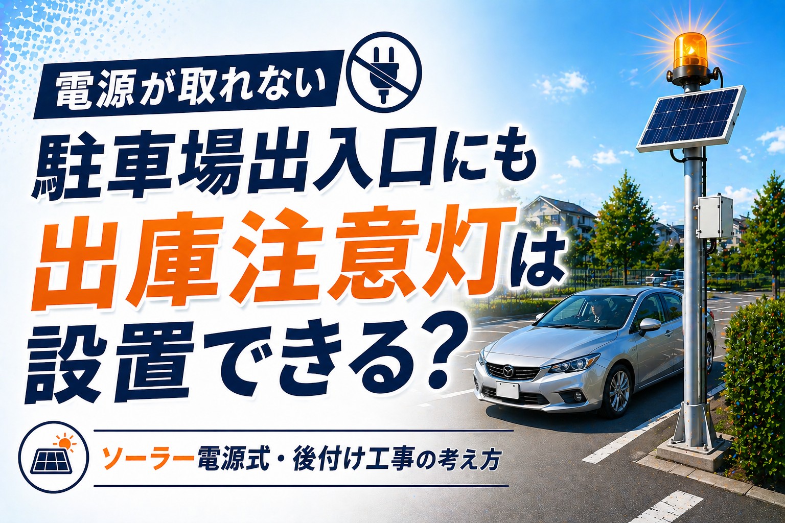 電源が取れない駐車場出入口の出庫注意灯・ソーラー電源式後付け工事
