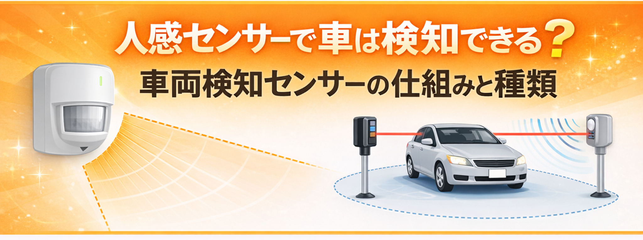 人感センサーで車は検知できる？ 車両検知センサーの仕組みと種類