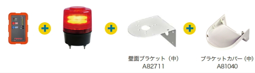 回転灯壁面取付け化粧セット