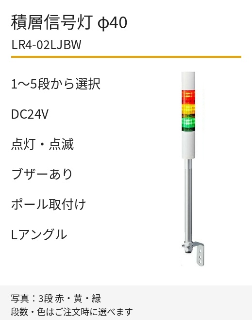 パトライト LR4-02LJBW DC24V ポール取付け・Lアングル