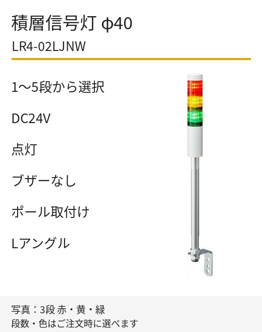 パトライト LR4-02LJNW DC24V ポール取付け・Lアングル